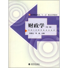 高等财经院校“十一五”精品系列教材：财政学（第2版）
