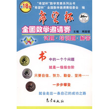第18届“希望杯”全国数学邀请赛:试题·培训题·解答(高中)