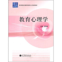 教育心理学(高等院校教师教育公共课教材)