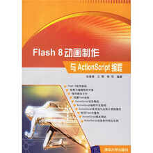 Flash8动画制作与ActionScript编程