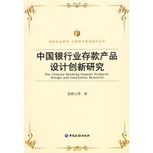中国银行业存款产品设计创新研究