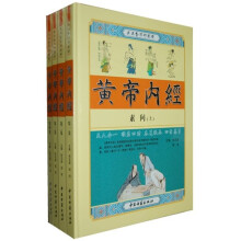 黄帝内经(足本全译彩图版)(全4卷)