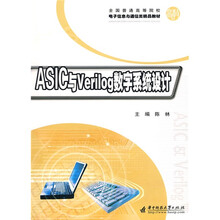 全国普通高等院校电子信息与通信类精品教材：ASIC与Verilog数字系统设计
