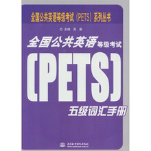 全国公共英语等级考试（PETS）五级词汇手册