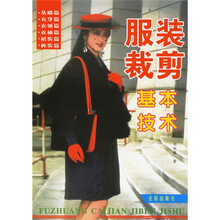 服装裁剪基本技术