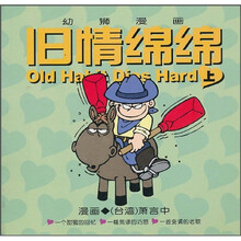 幼狮漫画：旧情绵绵（上）