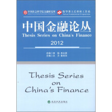 中国金融论丛（2012）