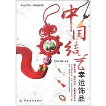 Easy巧手·时尚由我秀：中国结艺幸运饰品
