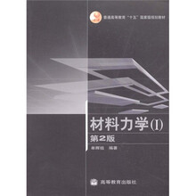普通高等教育十五国家级规划教材：材料力学1