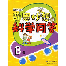 聪明孩子奇思妙想的科学问答B卷