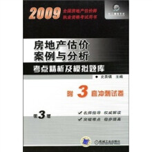 房地产估价案例与分析考点精析及模拟题库（第3版）（附赠3套冲刺试卷）