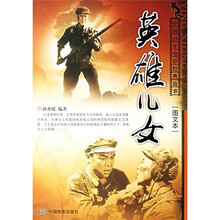 英雄儿女(图文本)