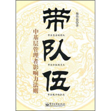 带队伍：中基层管理者影响力法则