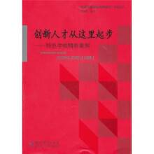 创新人才从这里起步:特色学校精彩案例