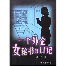 狐狸信条与穿山甲法则:一个外企女秘书的日记
