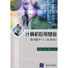 计算机应用基础（1级B辅导与上机指南）