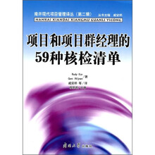 项目和项目群经理的59种核检清单