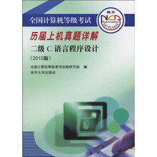 全国计算机等级考试历届上机真题详解:2级C语言程序设计(2010版)(附CD-ROM光盘1张)