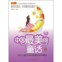 中国最美的童话（新月卷）