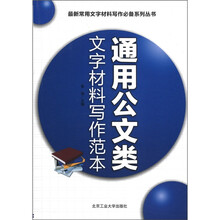 最新常用文字材料写作必备系列丛书：通用公文类文字材料写作范本