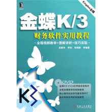 金蝶K/3财务软件实用教程（附DVD光盘1张）