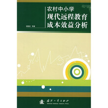 农村中小学现代远程教育成本效益分析