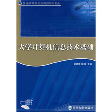 普通高等院校应用型规划教材:大学计算机信息技术基础