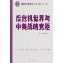 后危机世界与中美战略竞逐（清华中美关系评论2010/2011）