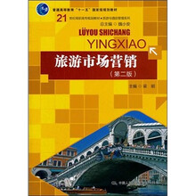 21世纪高职高专规划教材·旅游与酒店管理系列：旅游市场营销（第2版）