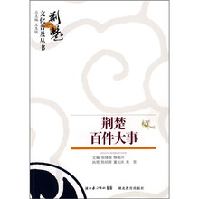 荆楚百件大事
