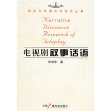 电视剧叙事话语