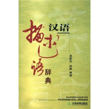 汉语描述语辞典