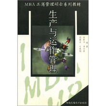 工商管理硕士系列教材：生产与运作管理