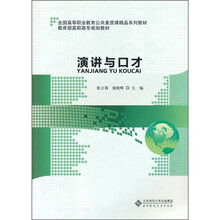 全国高等职业教育公共素质课精品系列教材：演讲与口才