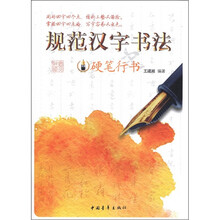 规范汉字书法?硬笔行书