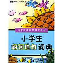 语文新课标简明工具书:小学生组词造句词典