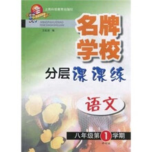 名牌学校分层课课练：语文（8年级第1学期）（新教材）