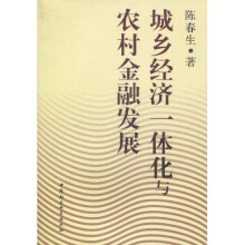 城乡经济一体化与农村金融发展