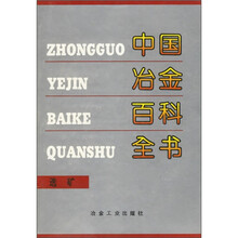 中国冶金百科全书：选矿