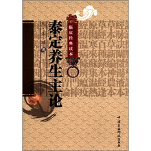 中医非物质文化遗产临床经典读本：泰定养生主论