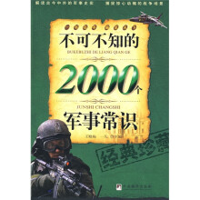 不可不知的2000个军事常识
