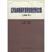 辽河油田勘探开发研究院优秀论文集（2005年）
