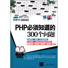 PHP学习路线图：PHP必须知道的300个问题