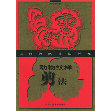 动物纹样剪法：民间剪纸技法研究