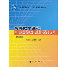 普通高等教育“十一五”国家级规划教材·高等数学基础:多元函数微积分与线性常微分方程(第2版)