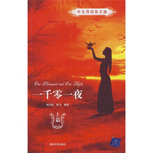 一千零一夜（中文导读英文版）（上）