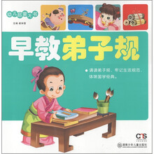 幼儿启蒙大书：早教弟子规