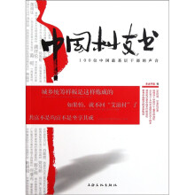 中国村支书(100位中国最基层干部的声音)