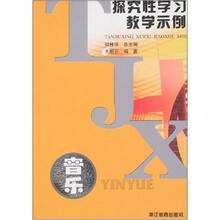 探究性学习教学示例:音乐