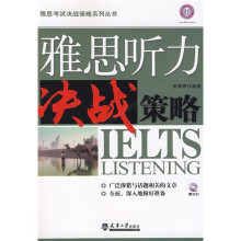 雅思听力决战策略（附光盘）